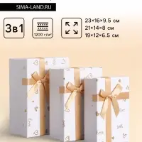 Набор подарочных коробок 3 в 1, прямоугольные, белый с золотыми сердечками, 23&times;16&times;9.5; 21&times;14&times;8; 19&times;12&times;6.5 см