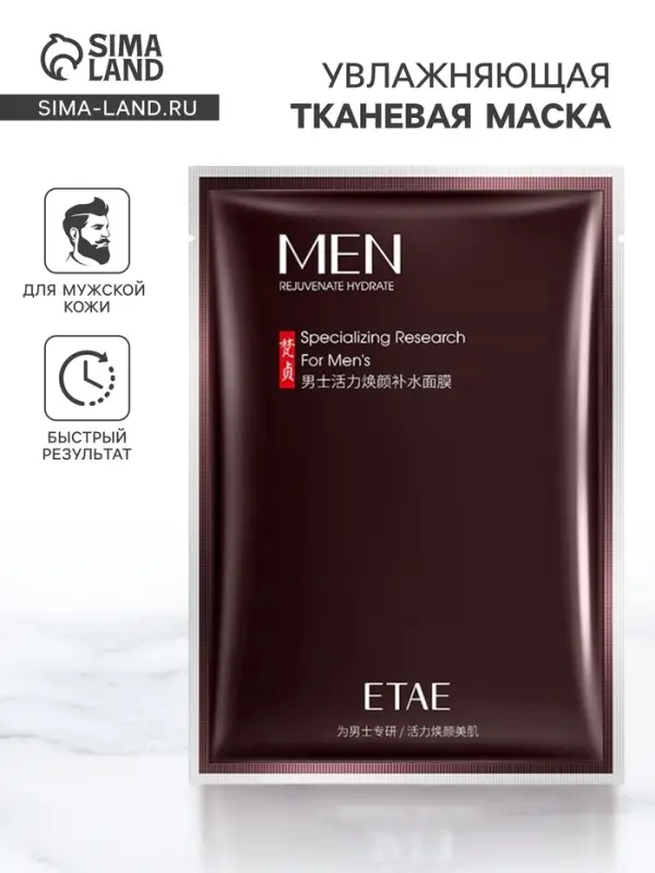Увлажняющая тканевая маска для мужчин