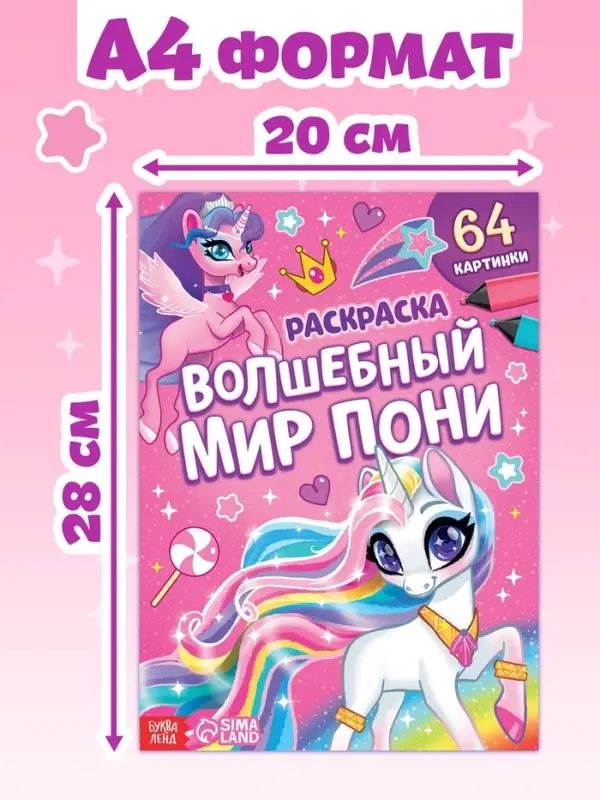 Раскраска &laquo;Волшебный мир пони&raquo;, 68 стр., формат А4