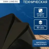 Плёнка полиэтиленовая, техническая, 80 мкм, чёрная, длина 10 м, ширина 3 м, рукав (1.5 м&times;2), Эконом 50%, Greengo