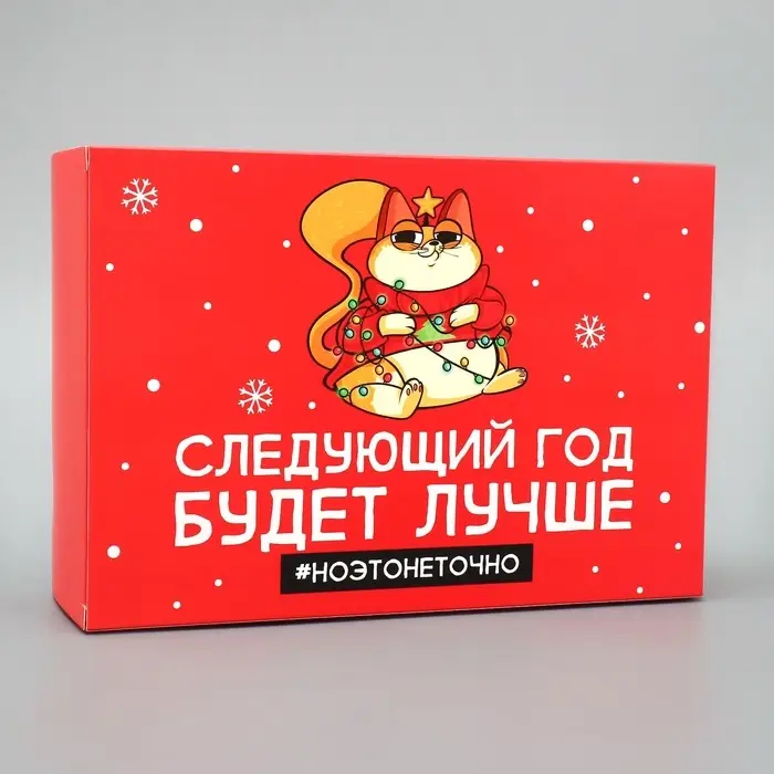 Коробка подарочная новогодняя складная «Следующий год будет лучше», 16 х 23 х 7.5 см Коробка подарочная новогодняя складная «Следующий год будет лучше», 16 х 23 х 7.5 см