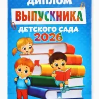 Диплом выпускника детского сада 2026, А5
