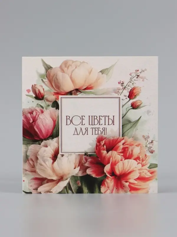 Открытка &laquo;Все цветы для тебя!&raquo;, букет пионов, 15&times;15 см
