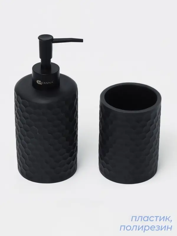 Набор аксессуаров для ванной комнаты SAVANNA, 2 предмета, дозатор, стакан, чёрный