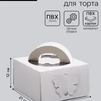 Коробка под торт без печати &laquo;Бабочка&raquo; 1 кг, белая, с ручками, 21&times;21&times;12 см