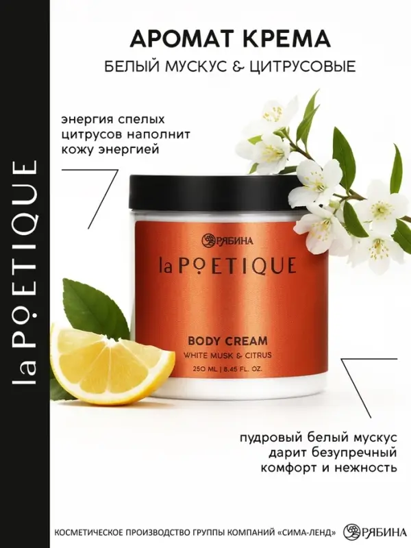 Крем для тела парфюмированный, аромат &laquo;Белый мускус и цитрусовые&raquo;, 250 мл, laPOETIQUE