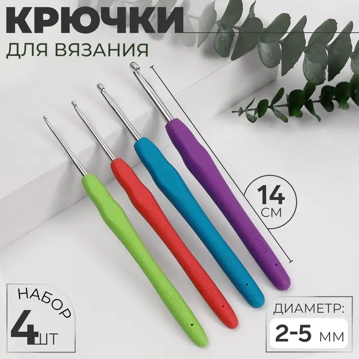 Набор крючков для вязания, d=2-5 мм, 14 см, 4 шт., разноцветный