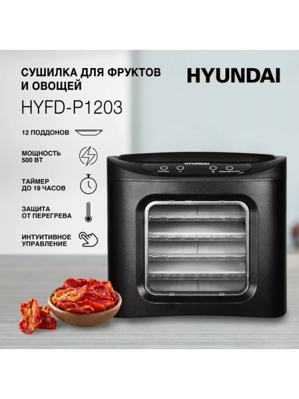 Сушка для фруктов и овощей HYFD-P1203