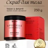 Скраб для тела парфюмированный, аромат &laquo;Вишня и табак&raquo;, 250 г, laPOETIQUE
