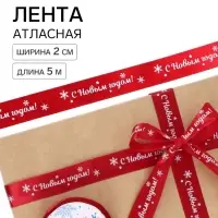 Лента атласная &laquo;С Новым годом!&raquo;, 2 см &times; 5 м, красная