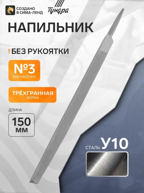 Напильник ТУНДРА, для заточки цепей пил, трехгранный, сталь У10, №3, 150 мм