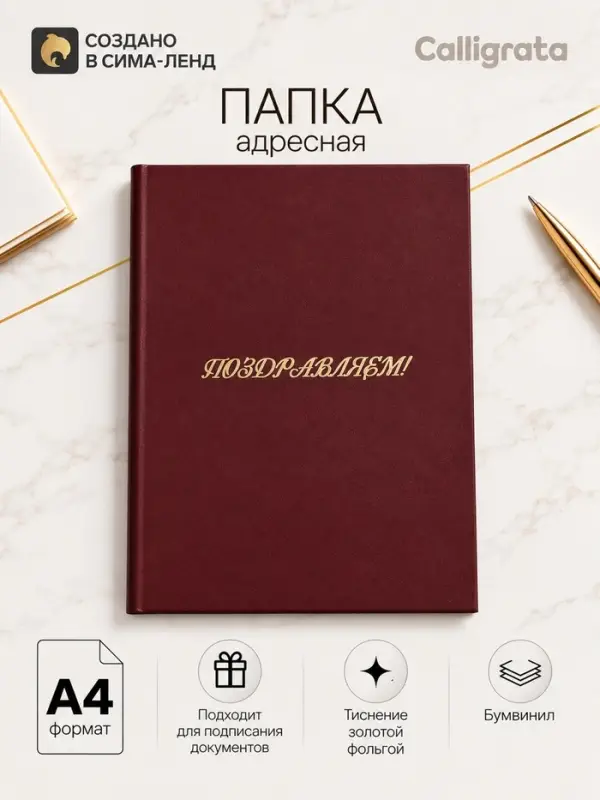 Папка адресная &laquo;Поздравляем&raquo;, А4, Calligrata, бордовый, индивидуальная упаковка