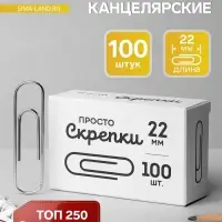 Скрепки канцелярские GLOBUS, 22 мм, 100 шт., без покрытия