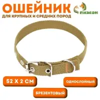 Брезентовый ошейник, 52&times;2 см, однослойный, цвет песочный