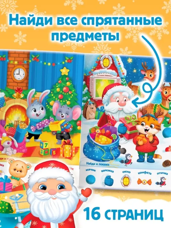 Книга с заданиями &laquo;Новогодние игры. Найди и покажи&raquo;, 16 стр.