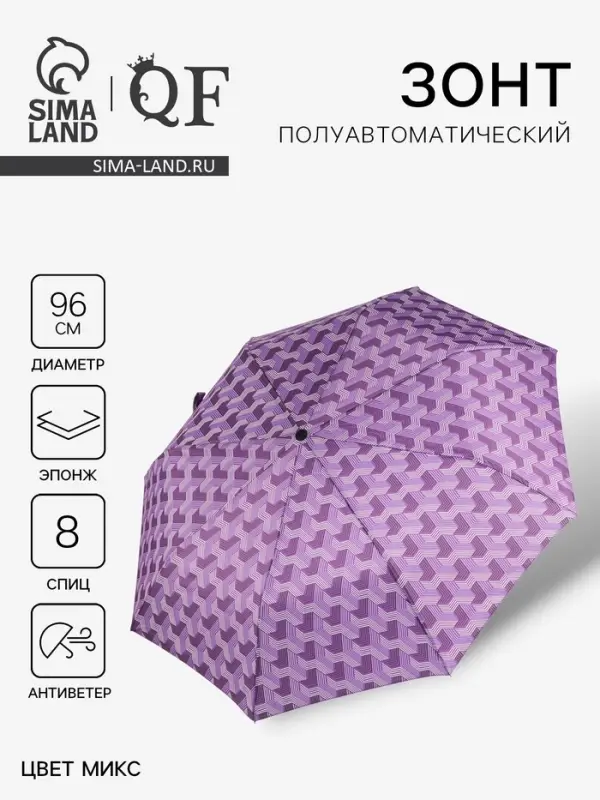 Зонт полуавтоматический &laquo;Геометрия&raquo;, эпонж, 3 сложения, 8 спиц, R=48/55 см, d=96 см, МИКС