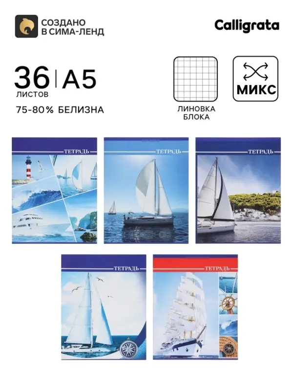Тетрадь 36 листов в клетку, Calligrata &laquo;Яхты&raquo;, серые листы, МИКС