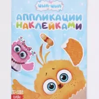Аппликации наклейками &laquo;Цып-Цып и друзья&raquo;, А5, 12 страниц, &laquo;Цып-Цып&raquo;