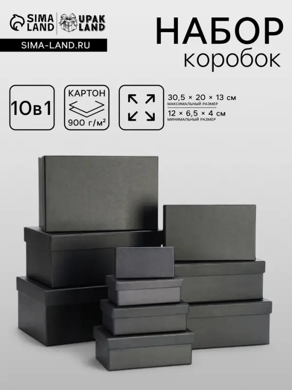 Набор подарочных коробок 10 в 1 &laquo;Графит&raquo;, 30.5&times;20&times;13 - 12&times;6.5&times;4 см