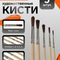 Набор кистей для рисования, пони, 5 штук: № 1, 2, 3, 4, 5, Calligrata, круглые, деревянная ручка, в пакете