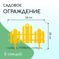 Ограждение декоративное, 25 × 170 см, 5 секций, пластик, жёлтое, «Чудный сад»