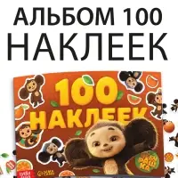 Альбом наклеек &laquo;Чебурашка&raquo;, 100 наклеек