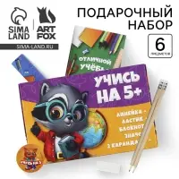 Подарочный набор 6 предметов «Учись на 5+»