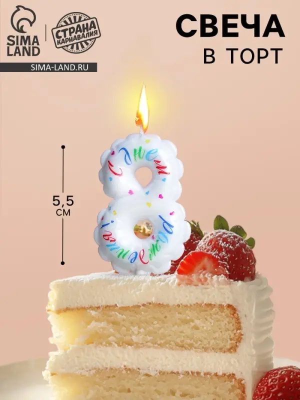 Свеча в торт &laquo;Воздушная&raquo;, цифра 8, 5.5 см, белая