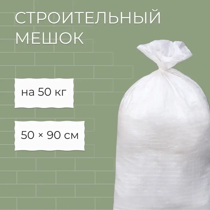 Мешок полипропиленовый, 50&times;95 см, на 50 кг, белый