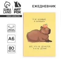 Ежедневник А6, 80 л. Мягкая обл. &laquo;Капибара&raquo;