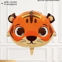 Воздушный шар фольгированный 19" &laquo;Тигр&raquo;