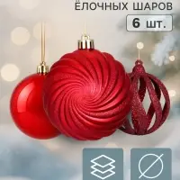 Ёлочные шары набор 6 шт. &laquo;Торжество&raquo; геометрия, d=8 см, бордовые