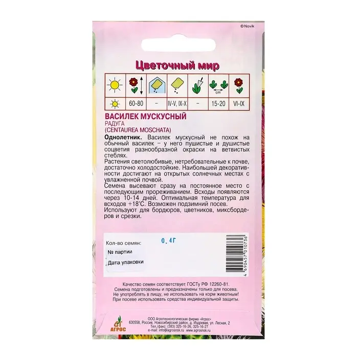 Семена Василек Мускусный Радуга 0.4г* Семена Василек Мускусный Радуга 0.4г*