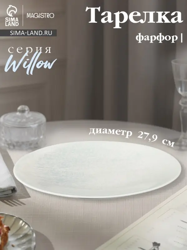 Тарелка Magistro Willow, d=27.9 см, фарфор, голубая