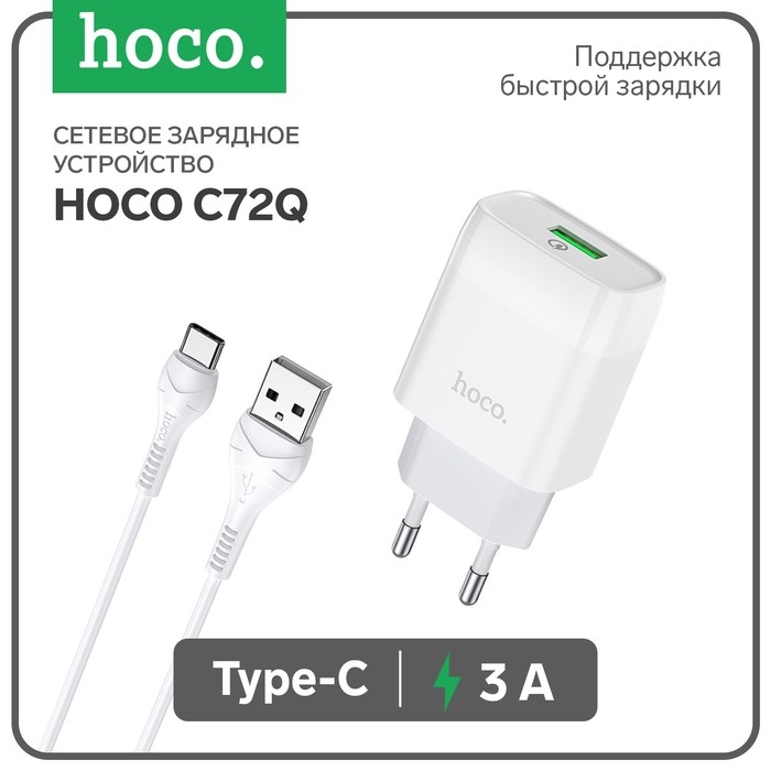 Сетевое зарядное устройство Hoco C72Q, 18 Вт, USB QC3.0 - 3 А, кабель Type-C 1 м, белый Сетевое зарядное устройство Hoco C72Q, 18 Вт, USB QC3.0 - 3 А, кабель Type-C 1 м, белый