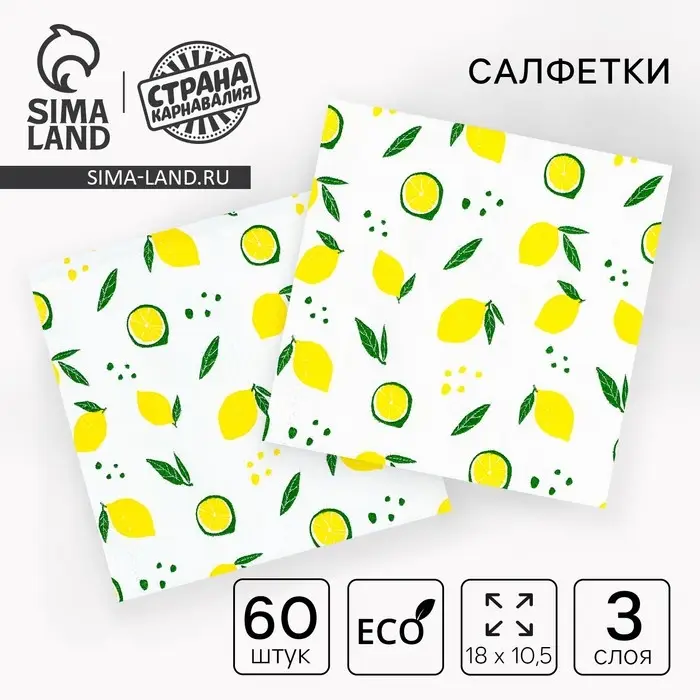 Салфетки бумажные &laquo;Лимон&raquo;, 60 шт. в пакете, трёхслойные