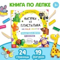 Книга по лепке &laquo;Фигурки из пластилина. 19 фигурок&raquo;, 24 стр.