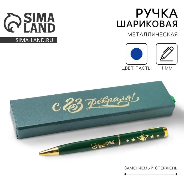 Ручка шариковая, в футляре, металл,1.0 мм, синяя паста &laquo;С 23 Февраля!&raquo;