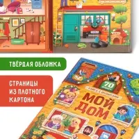 Книга - раскладушка детская &laquo;Мой дом&raquo;, с липучками, 70 окошек