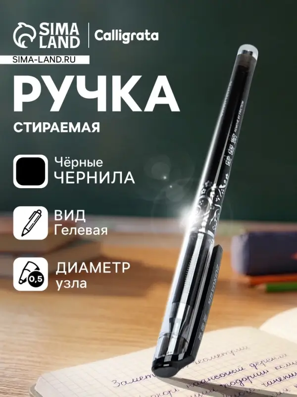 Стираемая ручка, гелевая, чёрный стержень, узел 0.5 мм