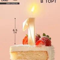 Свеча в торт &laquo;Цифра 1&raquo;, золотая, 6.5 см