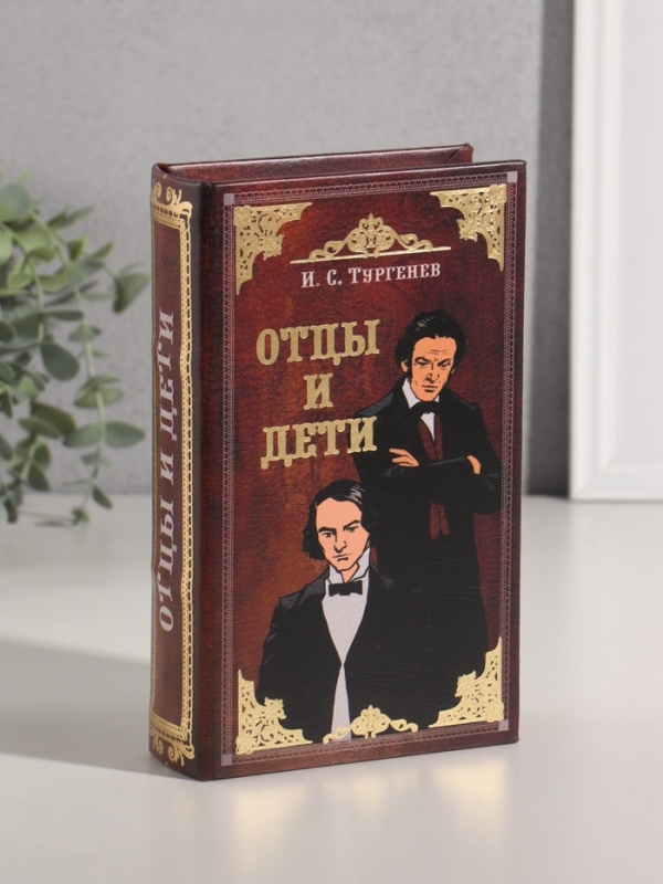 Сейф-книга дерево кожзам  Сейф-книга дерево кожзам "И.С. Тургенев. Отцы и дети" тиснение 21х13х5 см