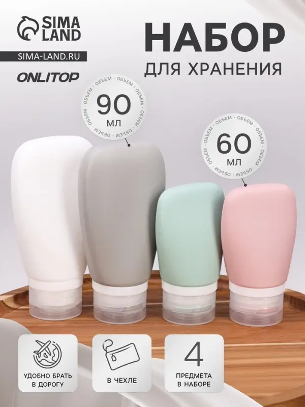 Набор для хранения, в чехле, 4 предмета, 60/90 мл, разноцветный