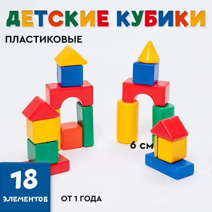 Кубики детские, пластиковые, цветные, 18 штук, 6&times;6 см
