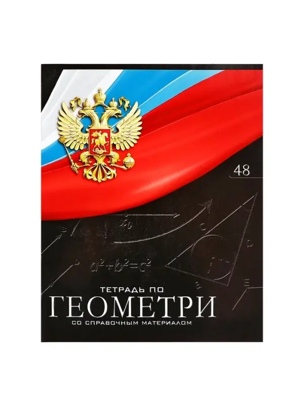 Предметная тетрадь по геометрии Calligrata &laquo;Герб&raquo;, 48 листов, в клетку, со справочным материалом, обложка из мелованного картона