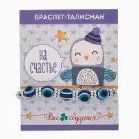 Браслет-оберег &laquo;На счастье&raquo;, глазик, синий