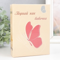 Фотоальбом на 96 фото 10х15 см "Порхай как бабочка" 16,5х12х5,5 см