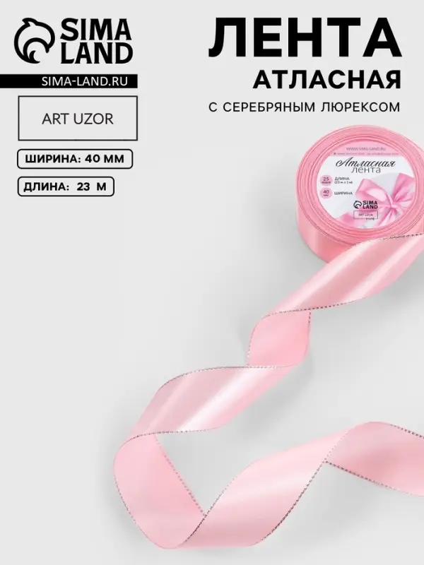 Лента атласная, с серебряным люрексом, 40 мм, 23&plusmn;1 м, розовая №04