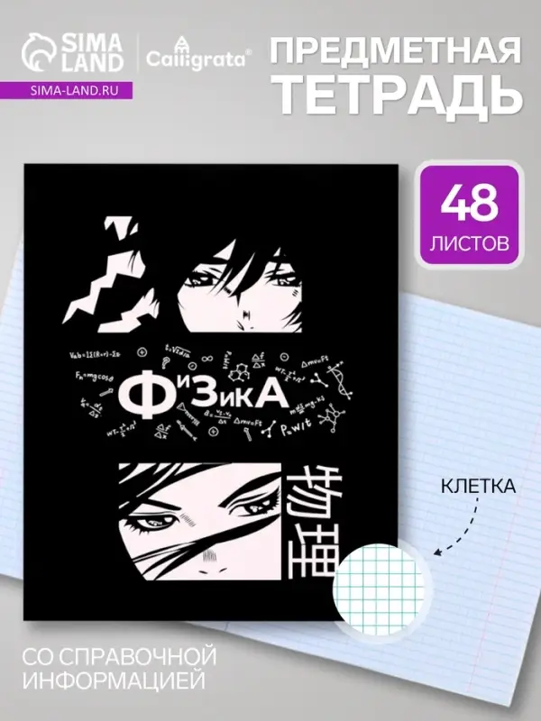 Предметная тетрадь по физике Calligrata &laquo;Комикс Аниме&raquo;, 48 листов, в клетку, со справочным материалом, обложка из мелованного картона