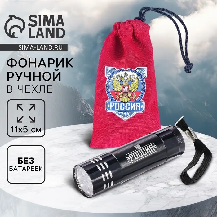 Фонарик ручной в чехле &laquo;Россия&raquo;, 11&times;5 см, без батареек